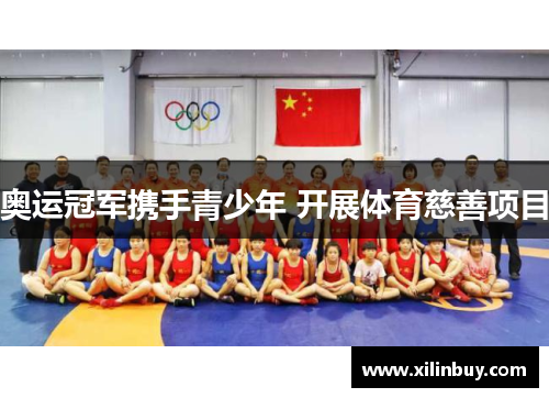 奥运冠军携手青少年 开展体育慈善项目