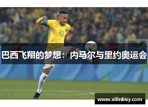 巴西飞翔的梦想：内马尔与里约奥运会