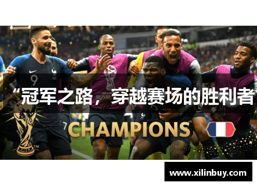 “冠军之路，穿越赛场的胜利者”