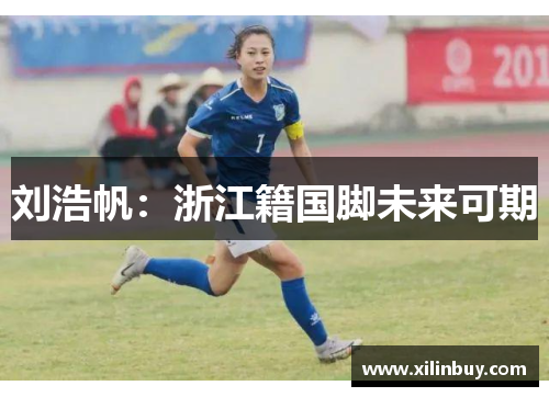 刘浩帆：浙江籍国脚未来可期