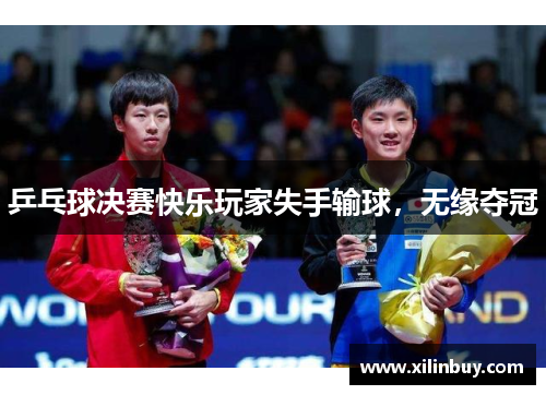 乒乓球决赛快乐玩家失手输球，无缘夺冠
