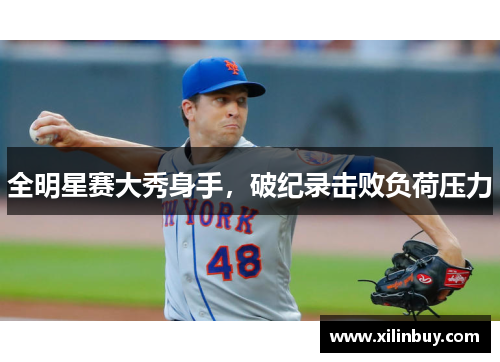 全明星赛大秀身手，破纪录击败负荷压力