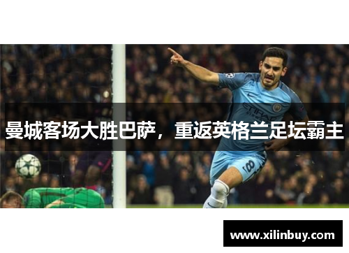 曼城客场大胜巴萨，重返英格兰足坛霸主