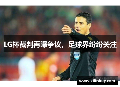 LG杯裁判再曝争议，足球界纷纷关注