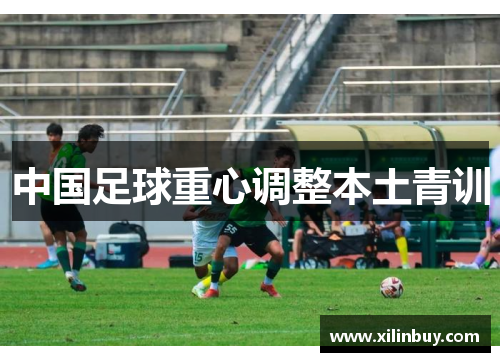 中国足球重心调整本土青训