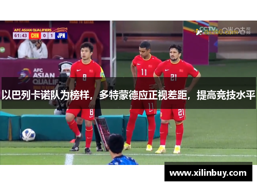 以巴列卡诺队为榜样，多特蒙德应正视差距，提高竞技水平