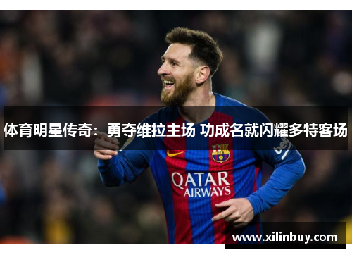 体育明星传奇：勇夺维拉主场 功成名就闪耀多特客场