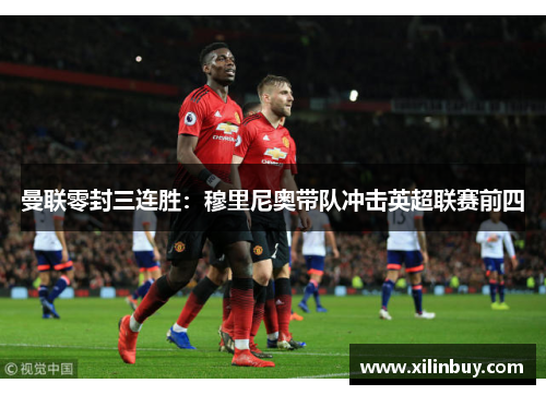 曼联零封三连胜：穆里尼奥带队冲击英超联赛前四