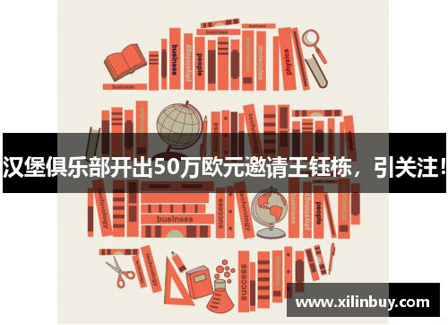 汉堡俱乐部开出50万欧元邀请王钰栋，引关注！