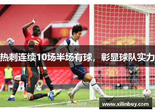 热刺连续10场半场有球，彰显球队实力