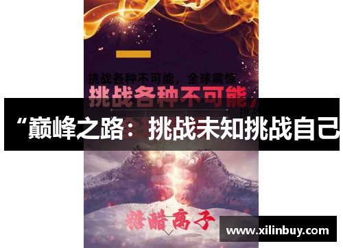 “巅峰之路：挑战未知挑战自己”