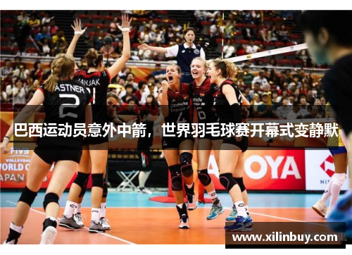 巴西运动员意外中箭，世界羽毛球赛开幕式变静默