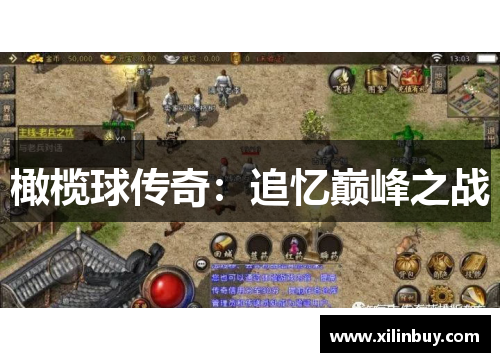 橄榄球传奇：追忆巅峰之战