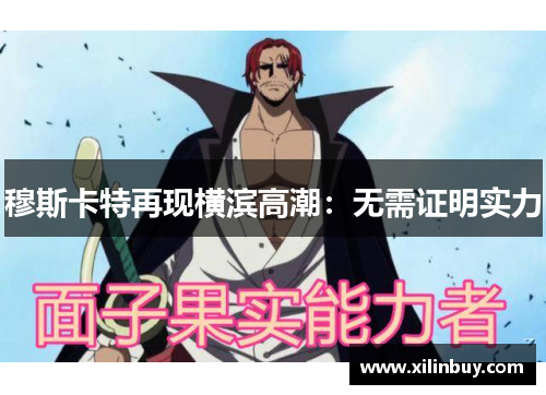 穆斯卡特再现横滨高潮：无需证明实力