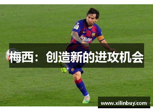 梅西：创造新的进攻机会