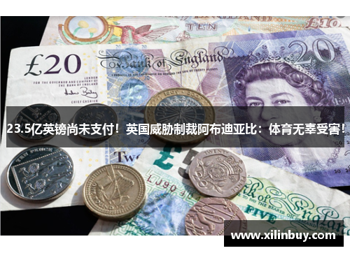 23.5亿英镑尚未支付！英国威胁制裁阿布迪亚比：体育无辜受害！